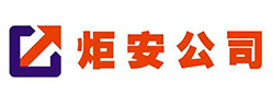 炬安公司