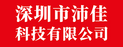 深圳沛佳科技