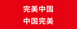 完美中国