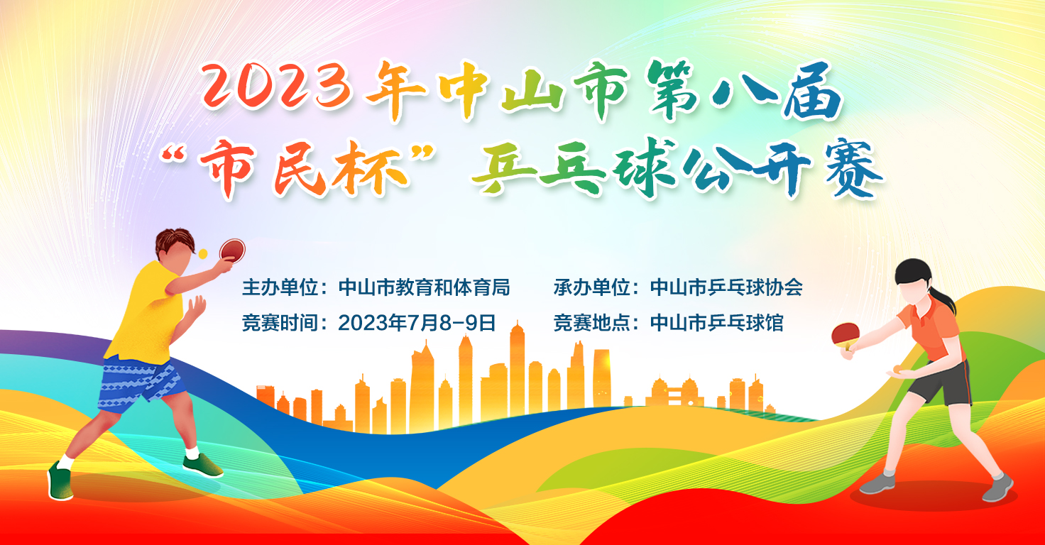圆满结束！2023中山市第八届“市民杯”乒乓球公开赛
