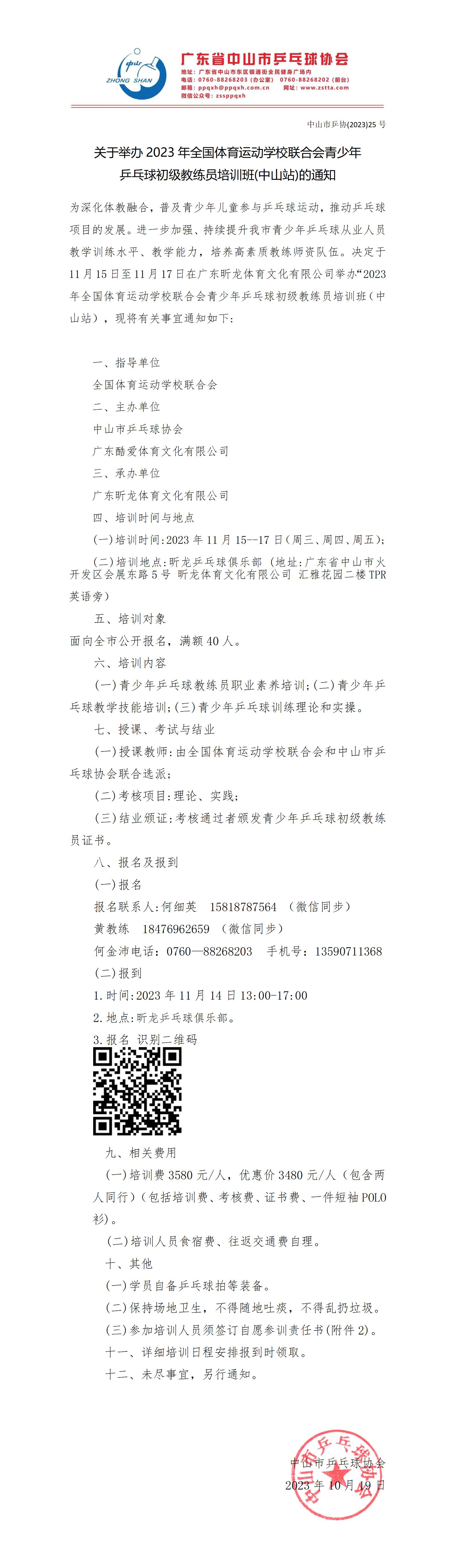 关于举办2023年全国体育运动学校联合会青少年乒乓球初级教练员培训班(中山站)的通知_01