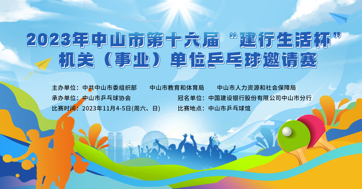 秩序册 | 2023年中山市第十六届“建行生活杯”机关（事业）单位乒乓球邀请赛