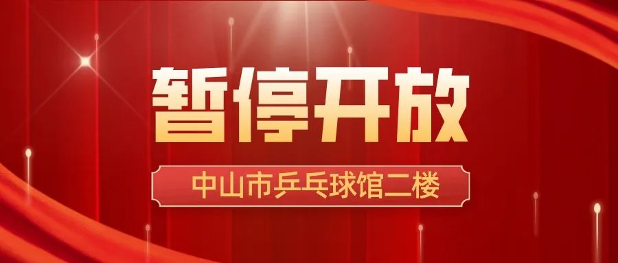 中山市乒乓球馆二楼暂停对外开放通知