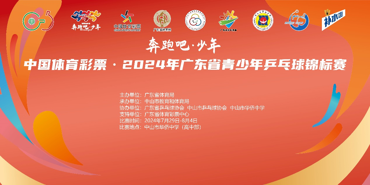 2024年广东省青少年乒乓球锦标赛在中山圆满落幕