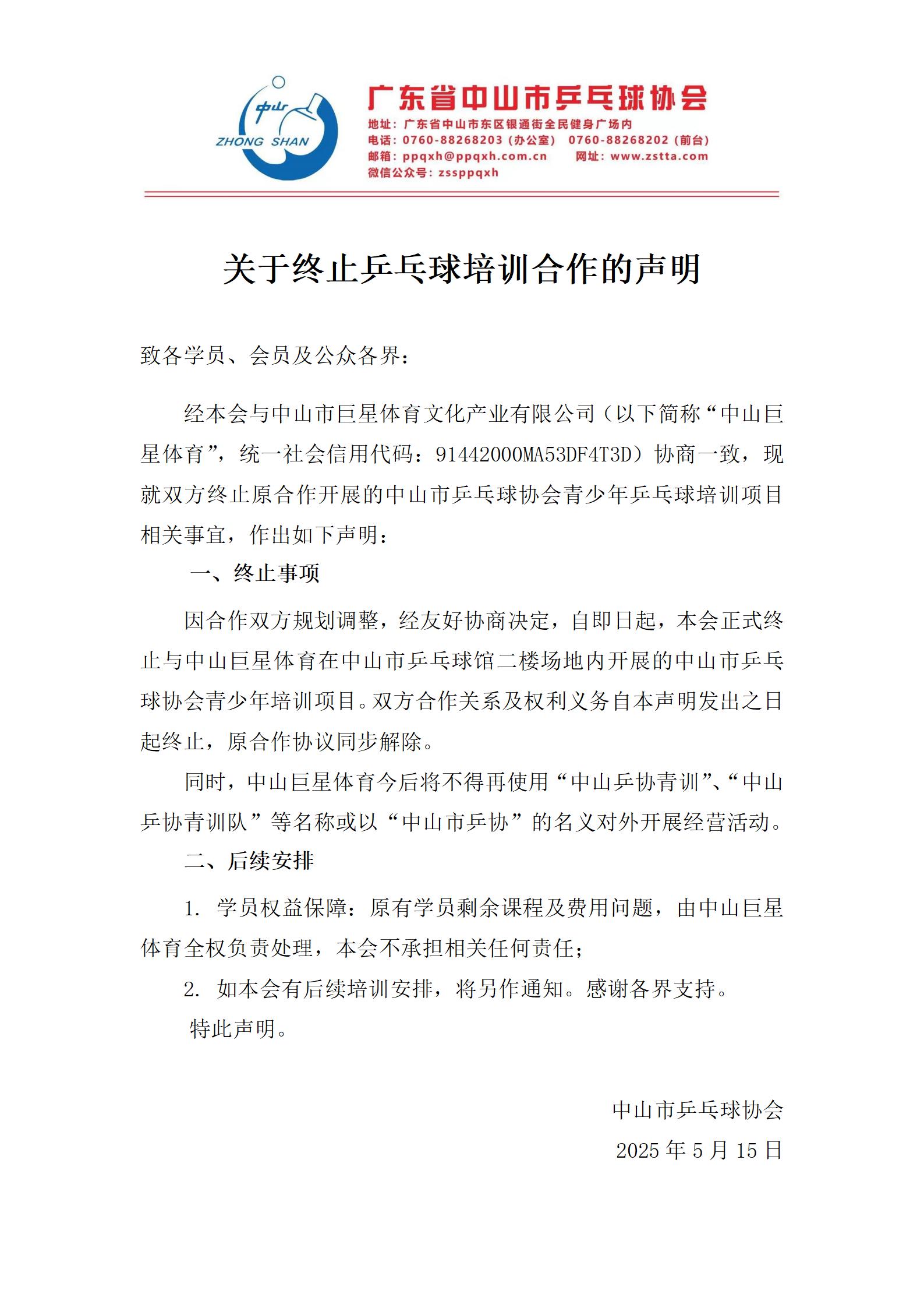 关于与“中山市巨星体育文化产业有限公司”终止乒乓球培训合作的声明